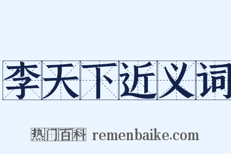 李天下近义词是什么意思的图片